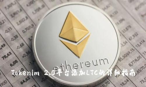 Tokenim 2.0平台添加LTC的详细指南