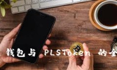 Tokenim 2.0 钱包与 PLSToken 的全面对比与分析