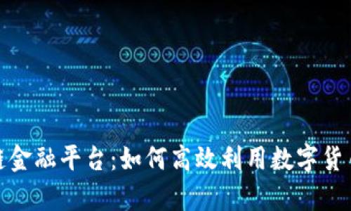 库币区块链金融平台：如何高效利用数字货币投资机会