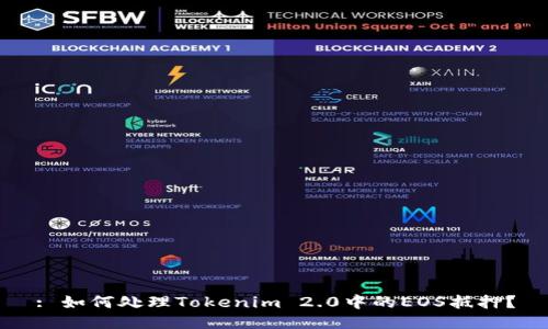 : 如何处理Tokenim 2.0中的EOS抵押？