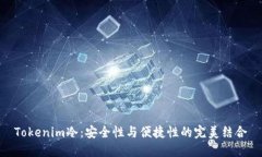 Tokenim冷：安全性与便捷性的完美结合