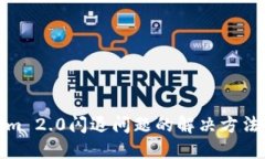 Tokenim 2.0闪退问题的解决方法与技巧