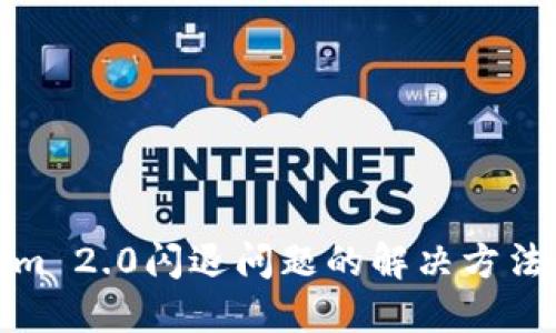 Tokenim 2.0闪退问题的解决方法与技巧